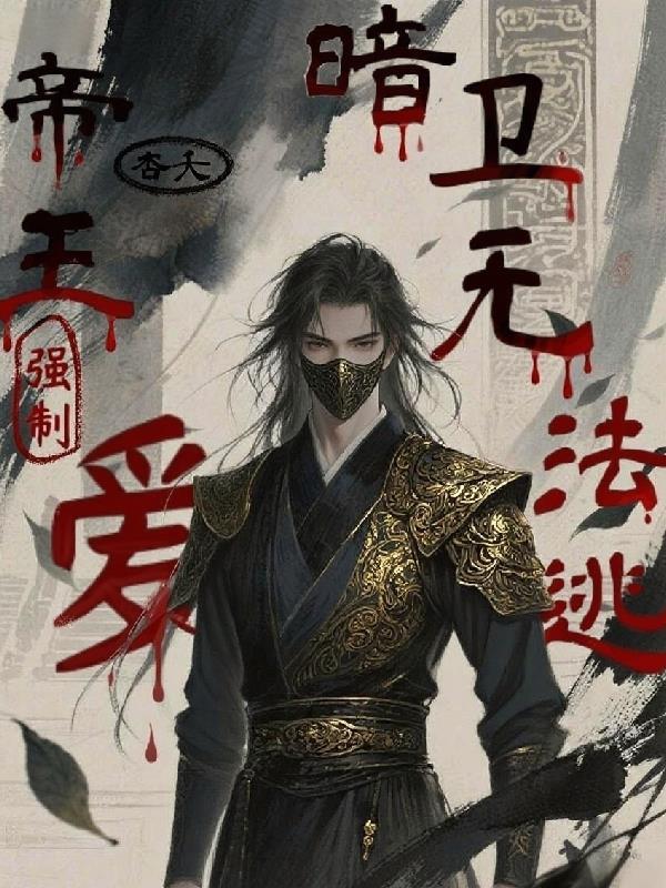 帝王强取豪夺的