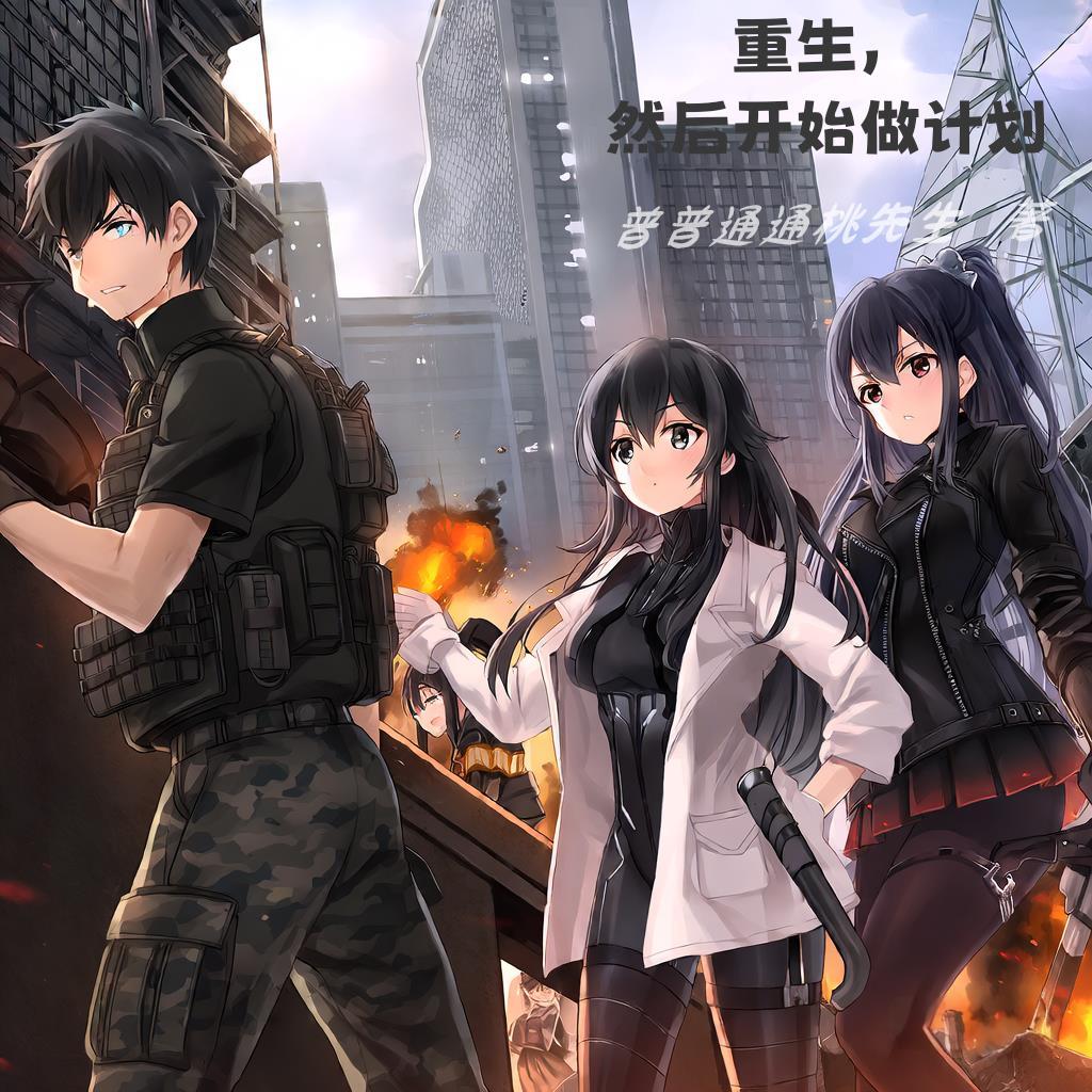 重生计划完结篇