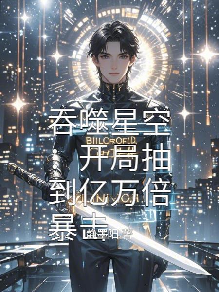 吞噬星空之开局满属性