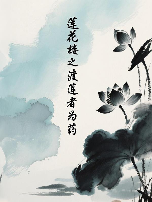 莲花楼之并蒂莲免费观看