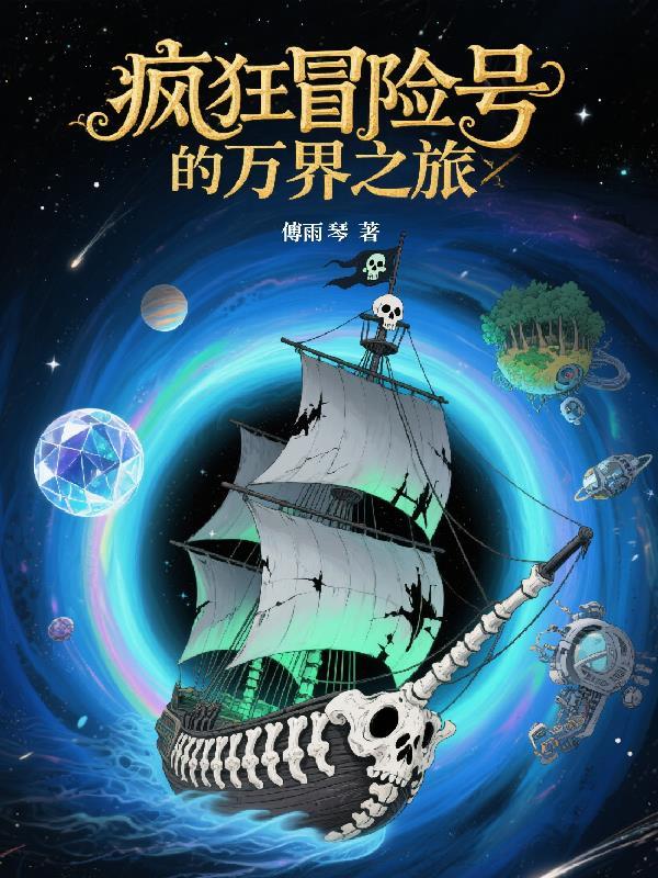 疯狂冒险无止境