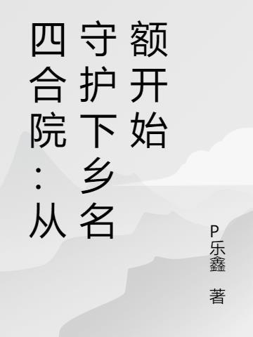 四合院从拯救国宝开始