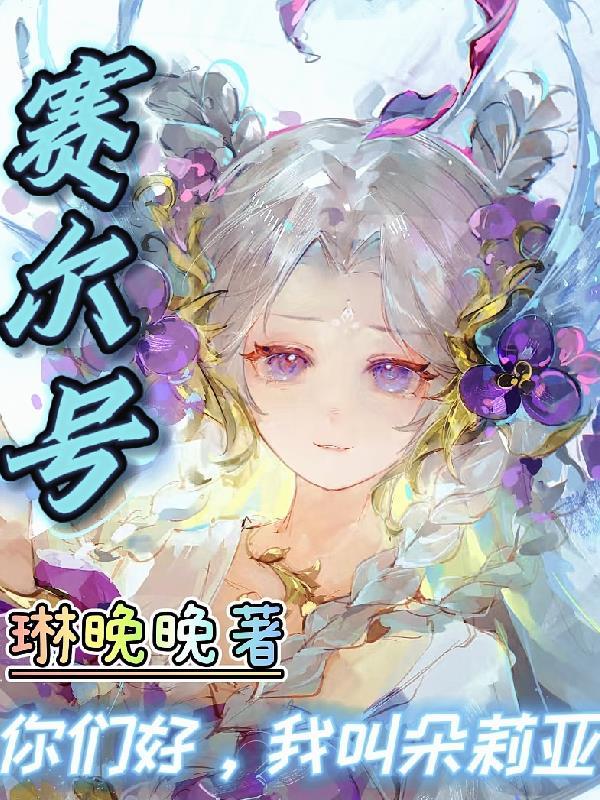 赛尔号朵拉格平民打法