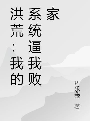 洪荒我的神级系统