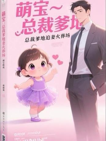 萌宝助攻总裁爹地宠似火