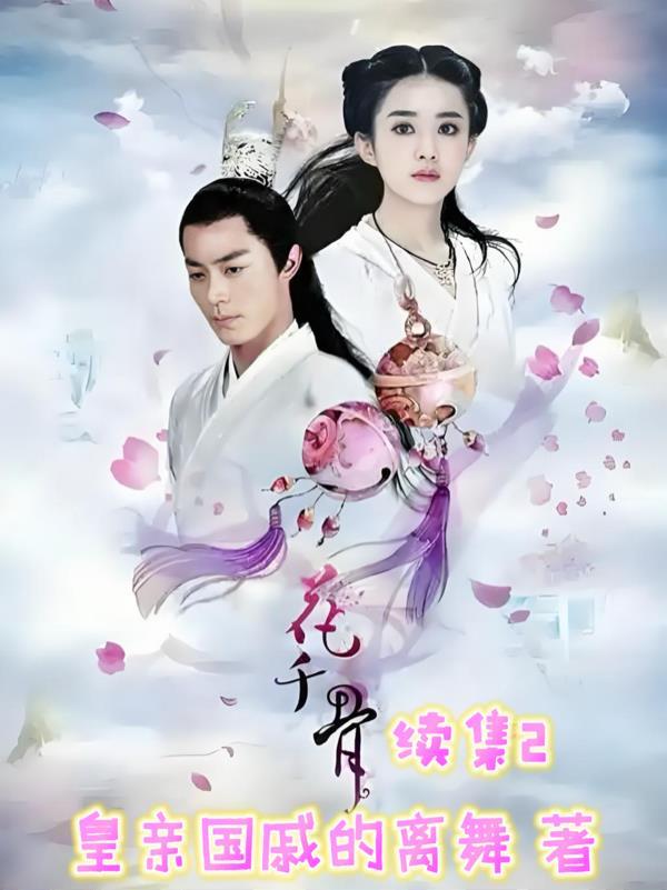 花千骨续集什么时候出