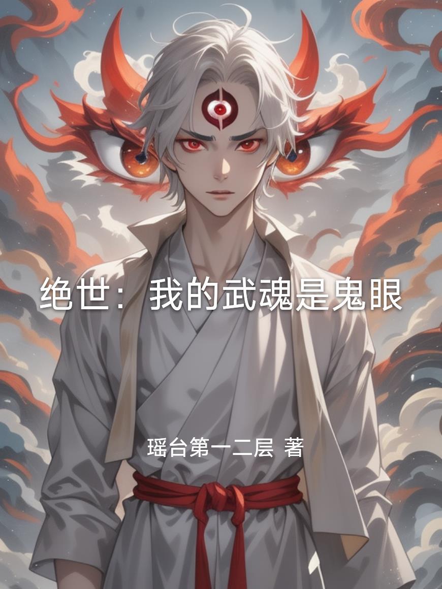 绝世我的武魂是鬼眼免费阅读