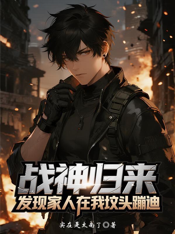 战神回家发现父亲亡故