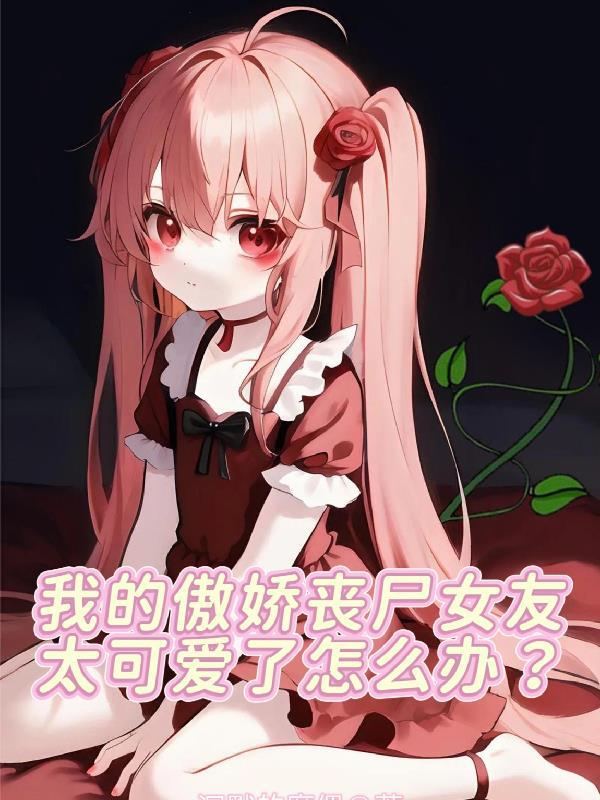 我的丧尸女友好可爱