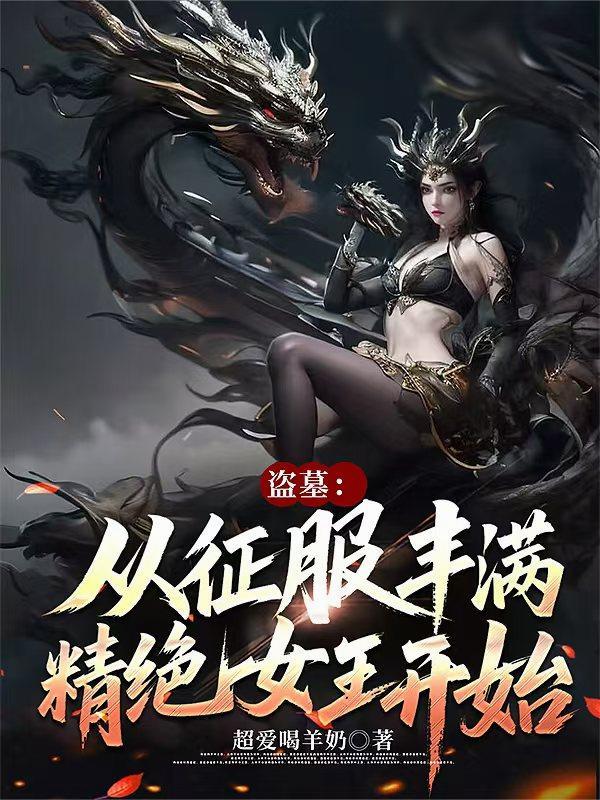 盗墓从征服怒晴