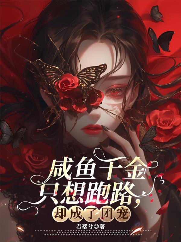 千金的咸鱼日常(穿越)