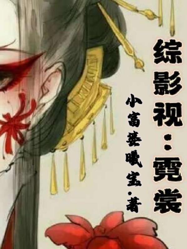 综穿电视剧含霓漫天