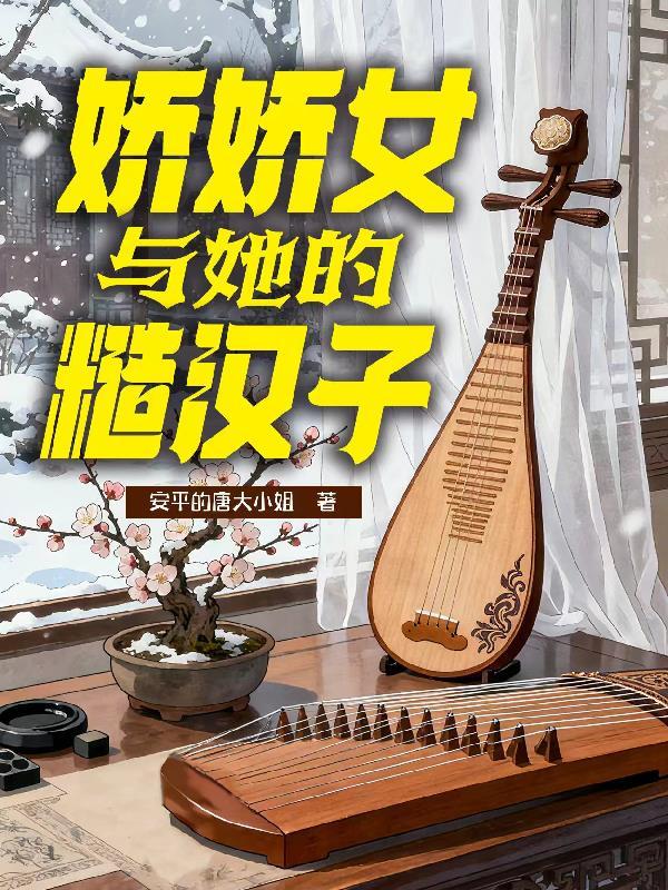 娇娇女和糙汉的爱情