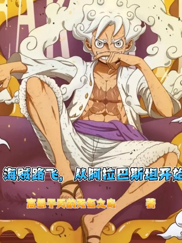 阿拉巴斯坦路飞掉洞里的石碑