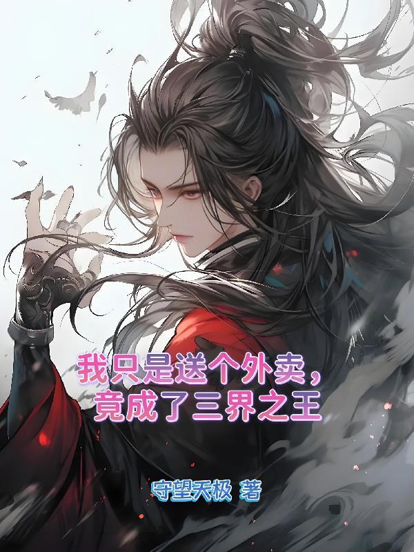 我只是个送外卖的 by亚胺培南十八书屋