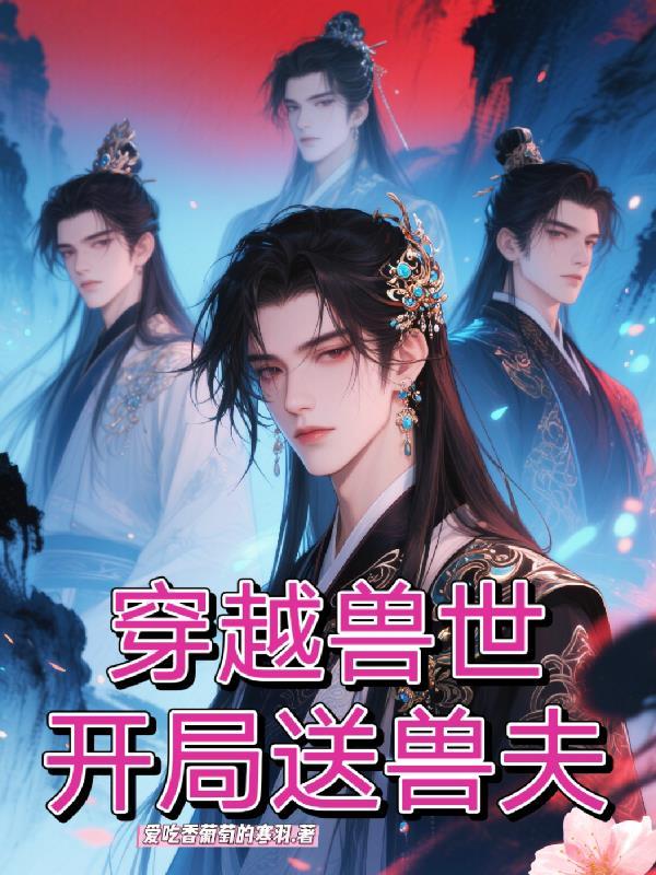 穿越兽世之兽夫们开饭了免费全文阅读