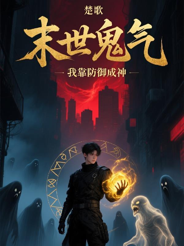 末世之我变成鬼了