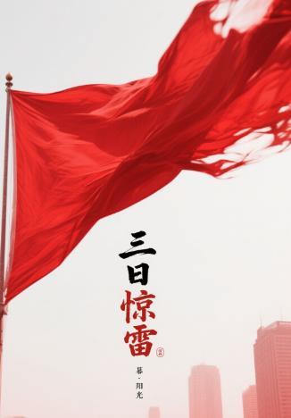 三月惊雷