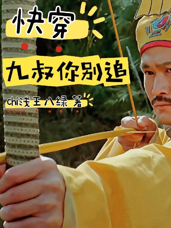 九叔