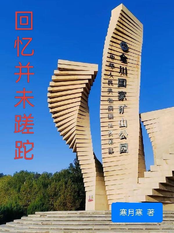 回忆往事恍如梦歌词