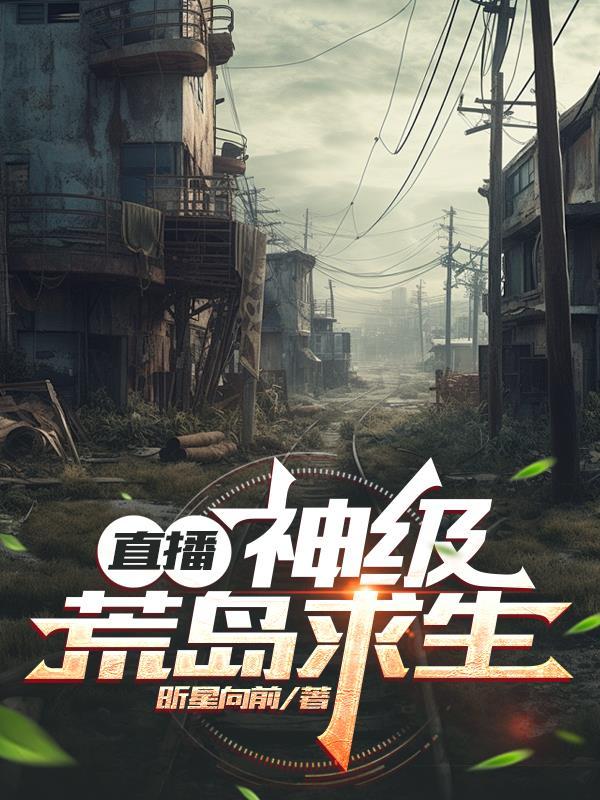 荒岛求生直播全文免费阅读