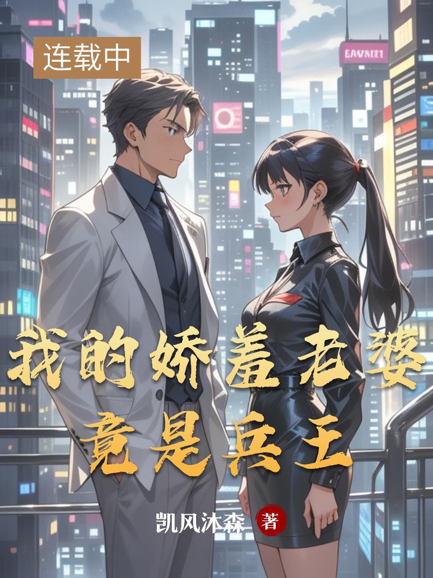 我的娇妻是总裁