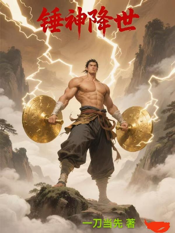 锤神完整