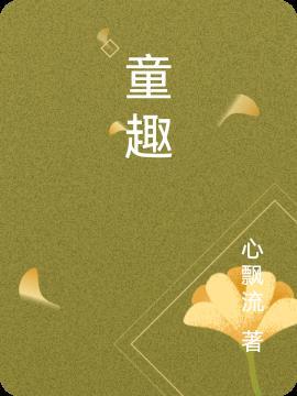童趣未泯下一句