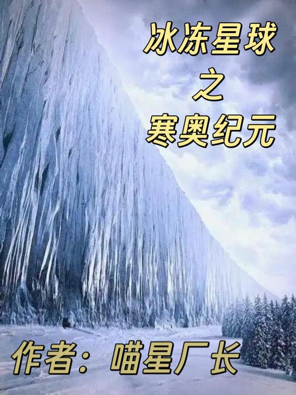 冰冻星球之寒奥纪元最新章节更新时
