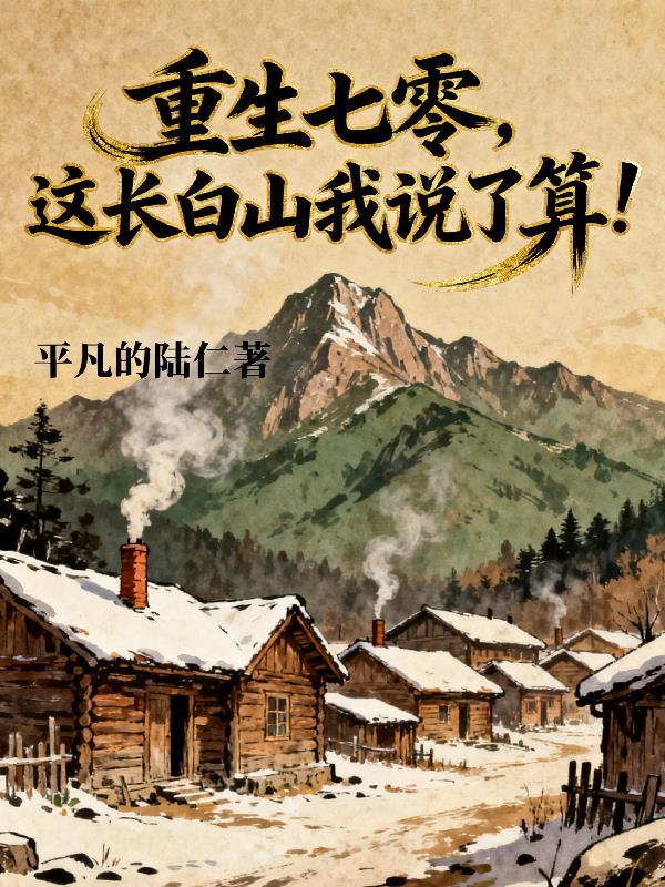 这长白山我说了算平凡的陆仁