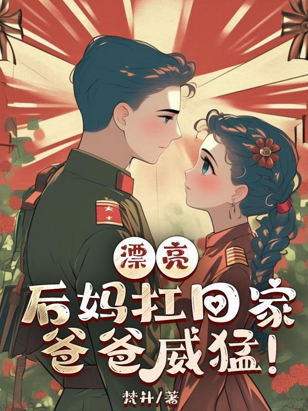 后妈美貌如花