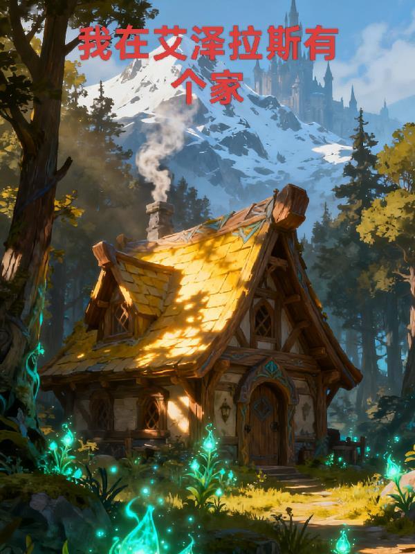 我在艾泽拉斯学魔法新顶点