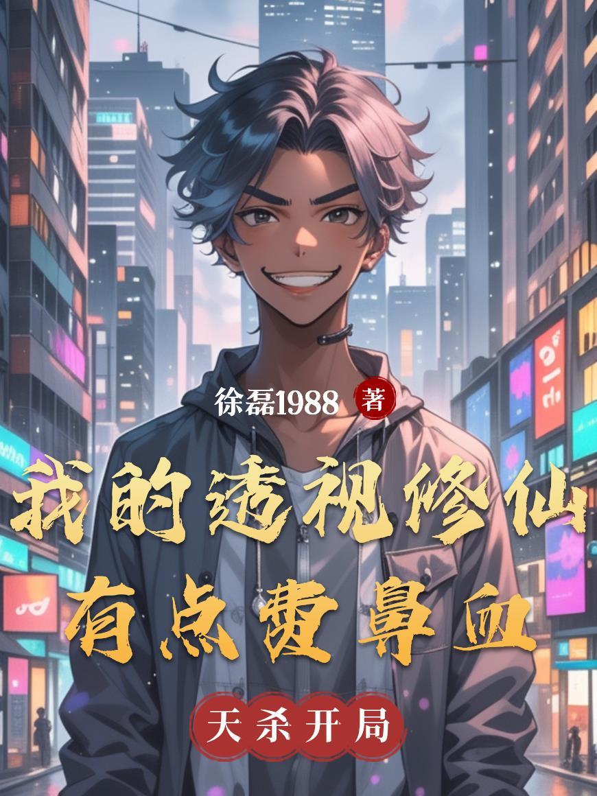 透视修真在都市