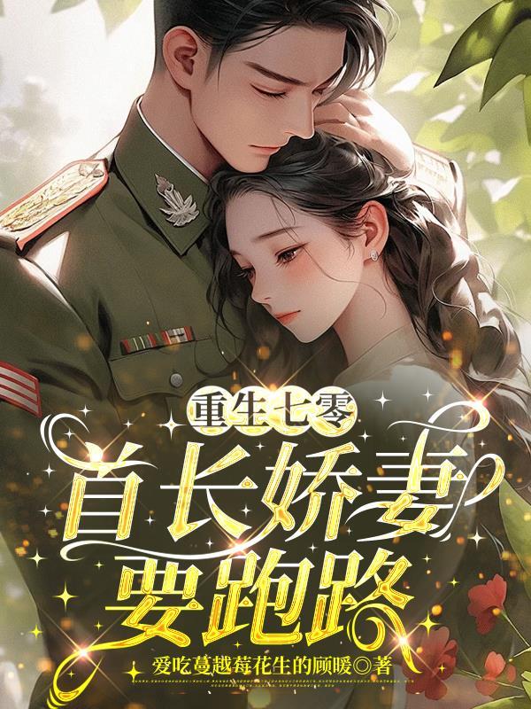 重生七零首长的军医媳妇