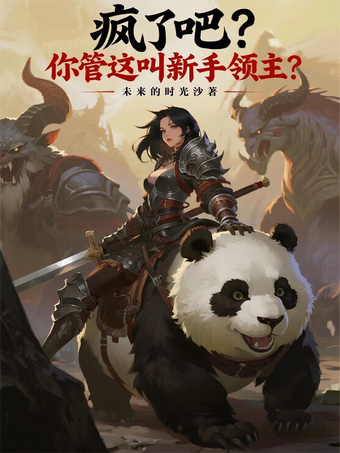 疯了吧?你管这叫新手领主