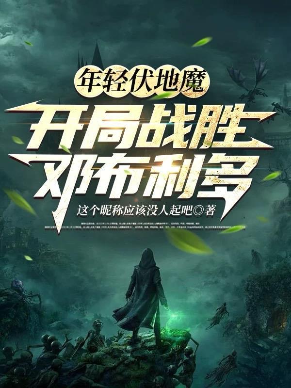 开局战胜邓布利多的