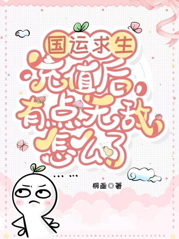 国运求生充值后有点无敌怎么了