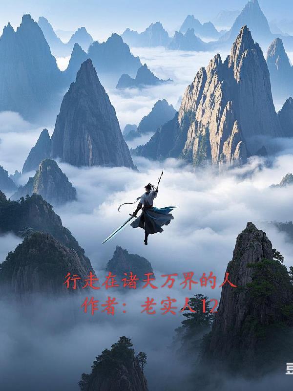 行走在诸天万界的人叫什么