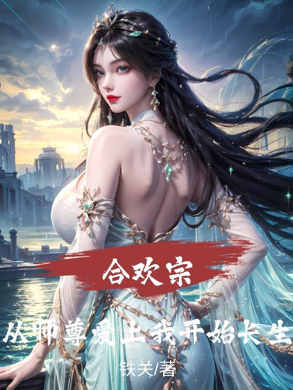 合欢宗师妹修炼日常