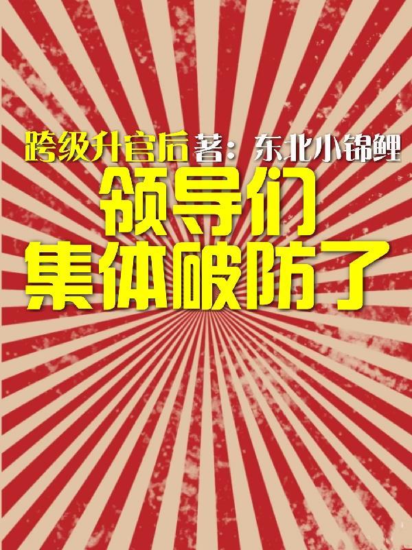 上级领导跨级安排工作