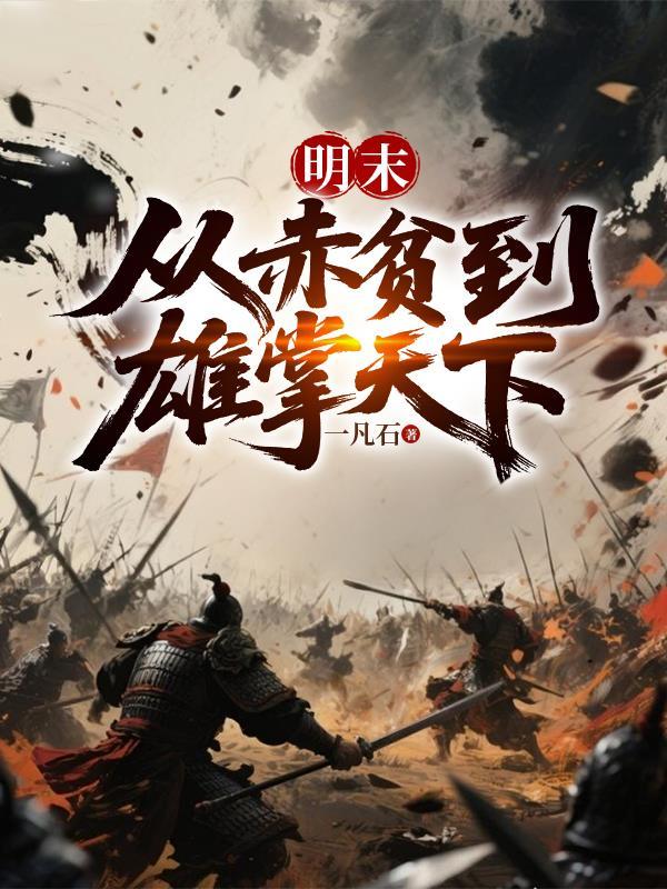 明末从赤贫到雄掌天下最新章节更新时间