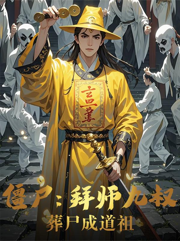 拜师九叔 僵尸先生