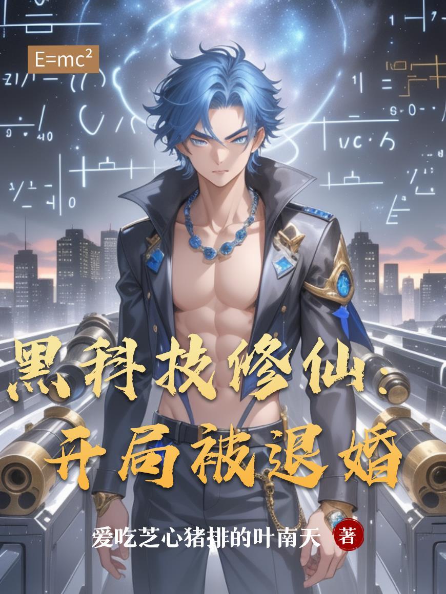 开局黑科技发明家