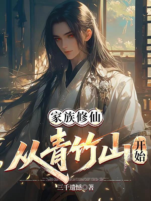 从青竹山开始TXT