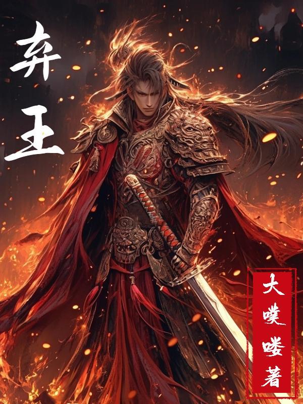 弃王狙