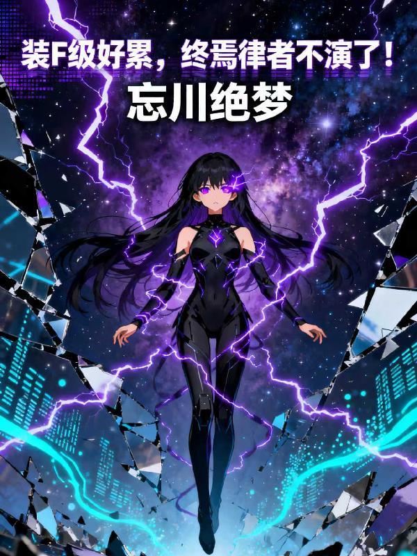 终焉律者是怎么诞生的