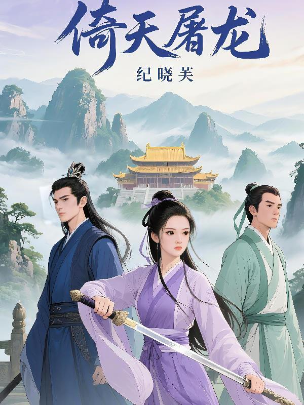 倚天之魂穿纪晓芙