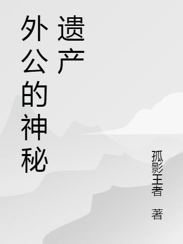 外公的遗产可以继承吗