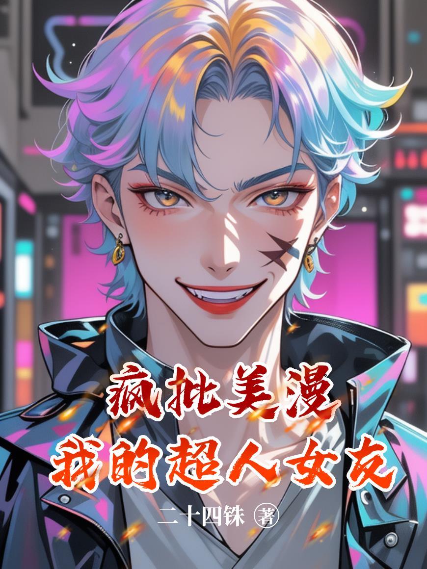 我的超人女友演员表