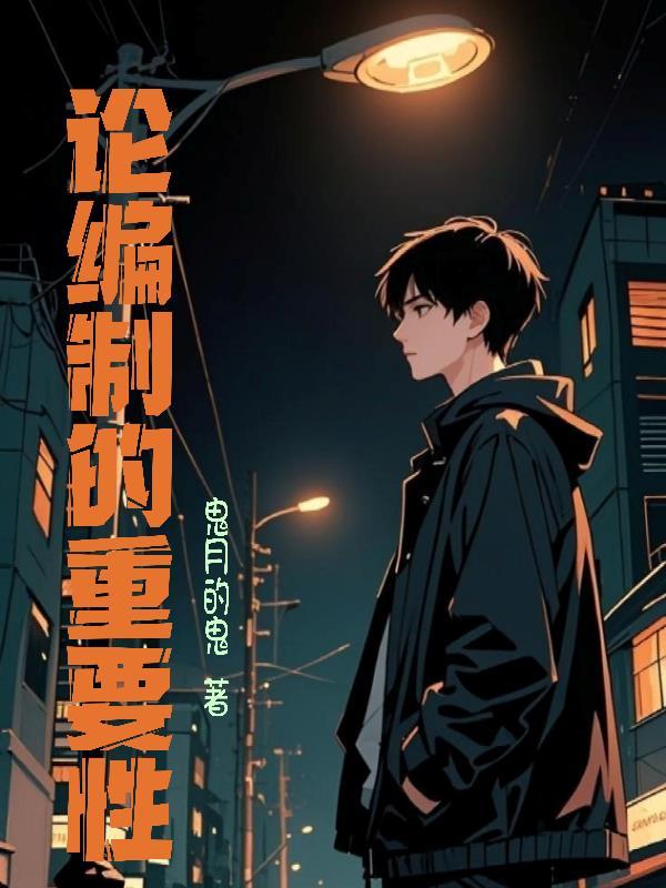 编制有这么重要吗